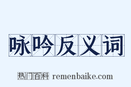 咏吟反义词是什么意思的图片